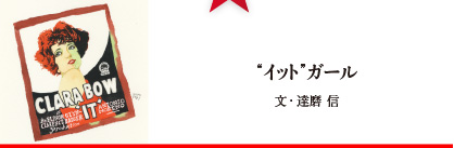 “イット”ガール