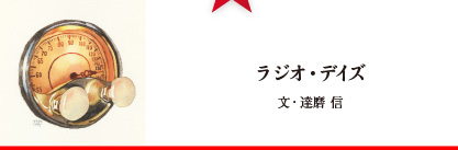 ラジオ・デイズ