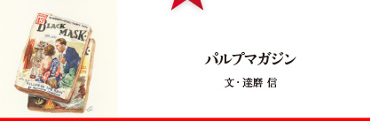 パルプマガジン