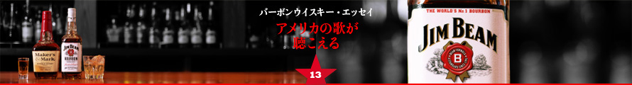 バーボンウイスキー・エッセイ アメリカの歌が聴こえる