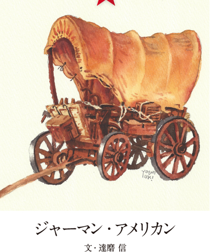 ジャーマン・アメリカン 文・達磨信