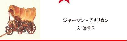 ジャーマン・アメリカン 文・達磨信