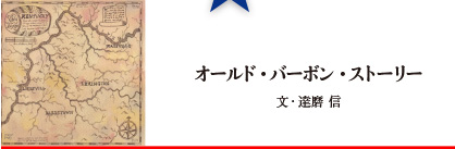 オールド・バーボン・ストーリー
