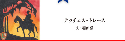 ナッチェス・トレース