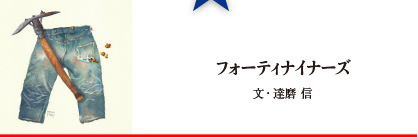 フォーティナイナーズ