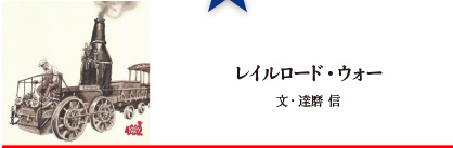 レイルロード・ウォー