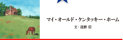 マイ・オールド・ケンタッキー・ホーム