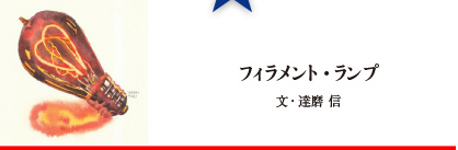 フィラメント・ランプ