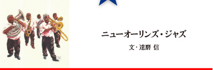ニューオーリンズ・ジャズ
