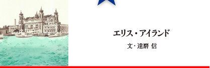 エリス・アイランド