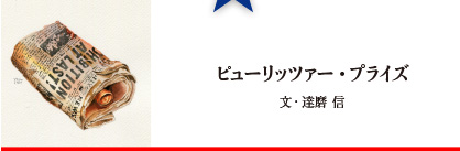 ピューリッツァー・プライズ