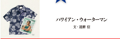 ハワイアン・ウォーターマン