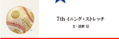 7thイニング・ストレッチ