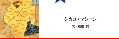 シカゴ・マシーン