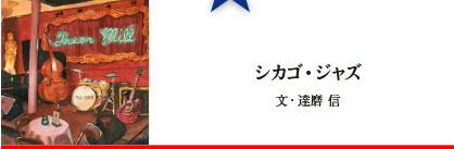 シカゴ・ジャズ