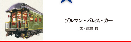 プルマン・パレス・カー