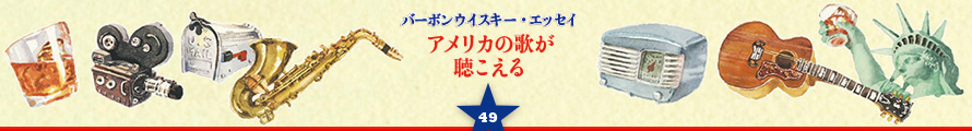 バーボンウイスキー・エッセイ アメリカの歌が聴こえる