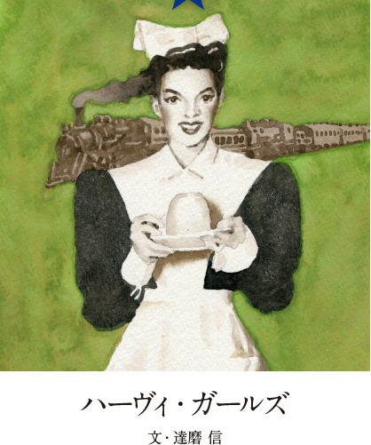 ハーヴィ・ガールズ