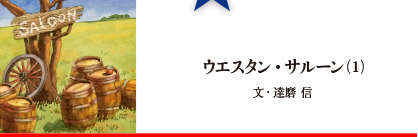 ウエスタン・サルーン