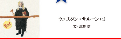 ウエスタン・サルーン（4）