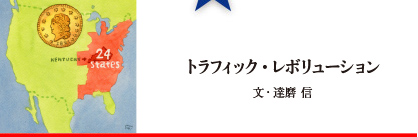 トラフィック・レボリューション