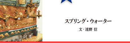 スプリング・ウォーター