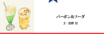 バーボン&ソーダ