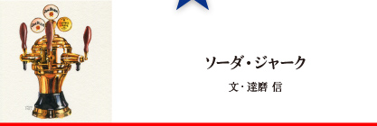 ソーダ・ジャーク