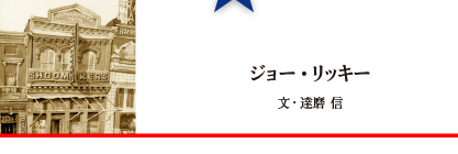 ジョー・リッキー