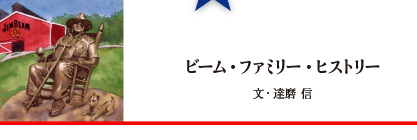 ビーム・ファミリー・ヒストリー