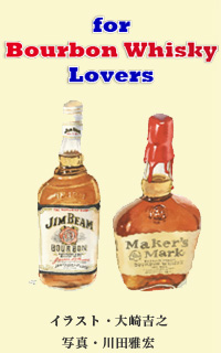 for Bourbon Whisky Lovers イラスト・大崎吉之 写真・川田雅宏
