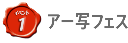 イベント1 アー写フェス