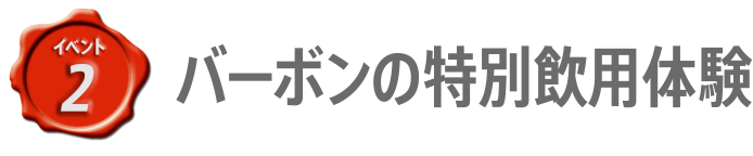 イベント2 バーボンの特別飲用体験