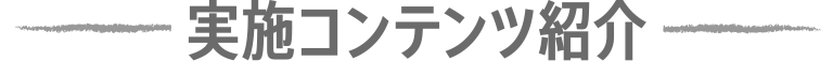 実施コンテンツ紹介