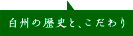 白州の歴史と、こだわり