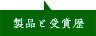 製品と受賞歴