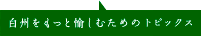 白州をもっと愉しむためのトピックス