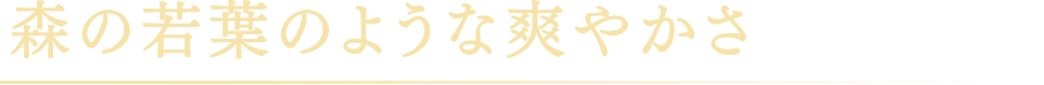 森の若葉のような爽やかさ