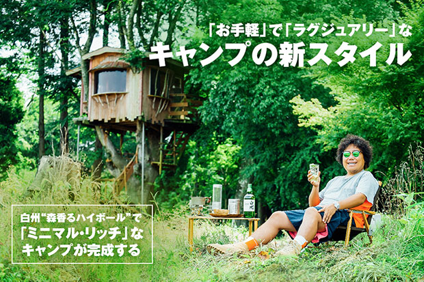 「お手軽」で「ラグジュアリー」なキャンプの新スタイル