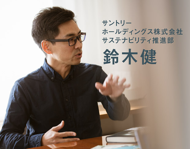 「サントリーホールディングス株式会社　サステナビリティ推進部　鈴木健」
