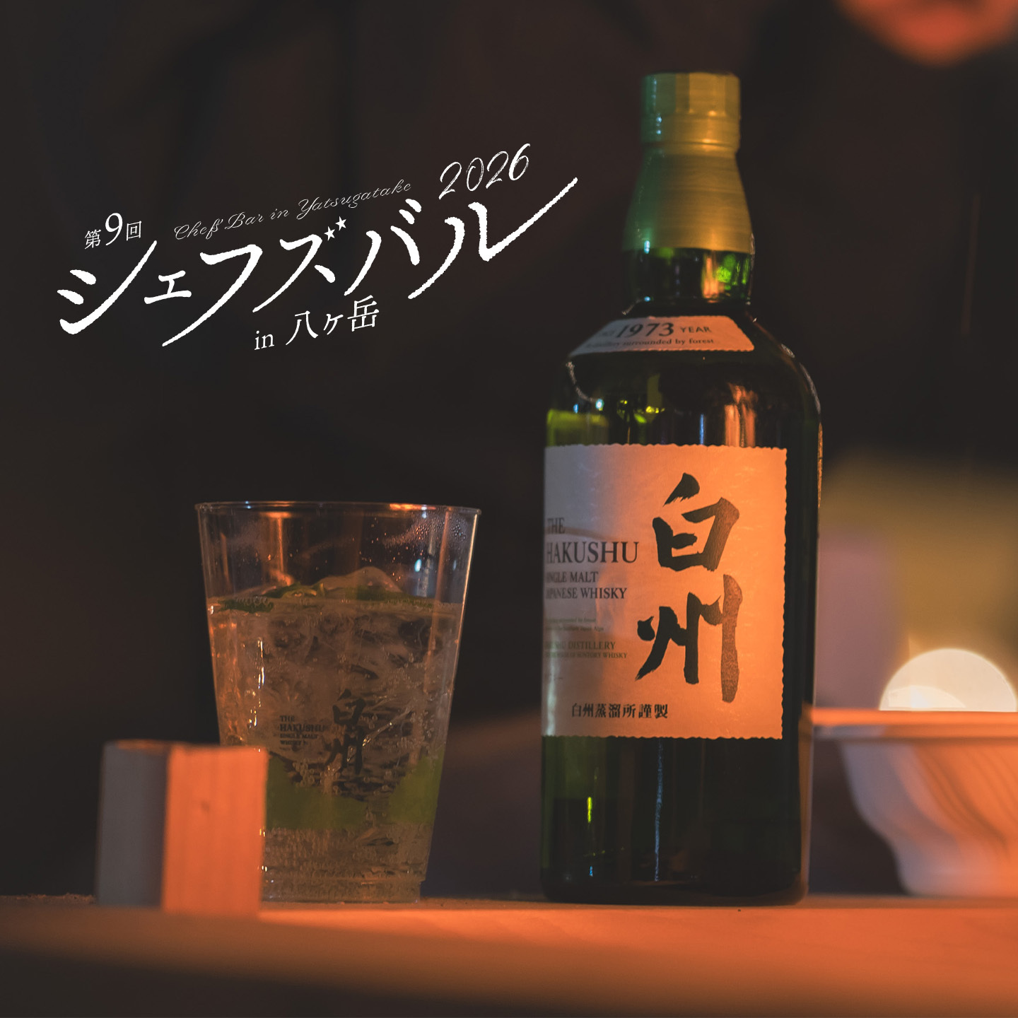 森香る暮らし シングルモルトウイスキー白州 サントリー