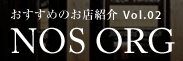 おすすめのお店紹介 Vol.02 NOS ORG