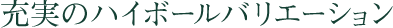 充実のハイボールバリエーション