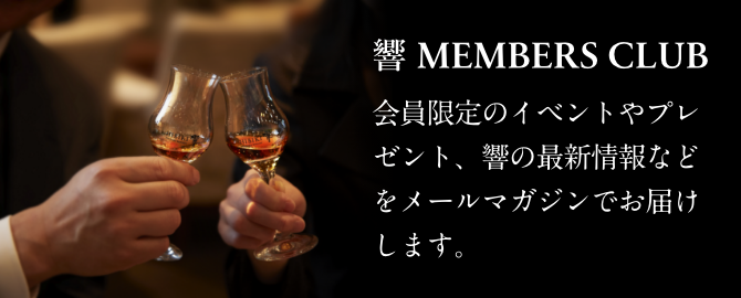 響 MEMBERS CLUB