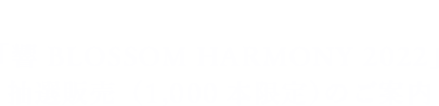 HIBIKI Special Information 「響 BLOSSOM HARMONY 2022」 抽選販売（1,000本限定）のご案内
