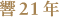響21年