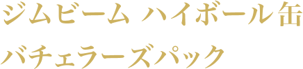 ジムビーム ハイボール缶 バチェラーズパック