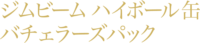 ジムビーム ハイボール缶 バチェラーズパック