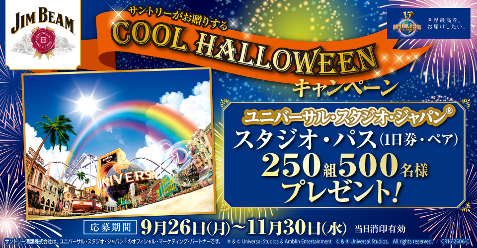 サントリーがお贈りするCOOL HALLOWEENキャンペーン ユニバーサル・スタジオ・ジャパン&reg; スタジオ・パス(1日券・ペア)250組500名様プレゼント! 応募期間9月26日（月）〜11月30日（水）当日消印有効