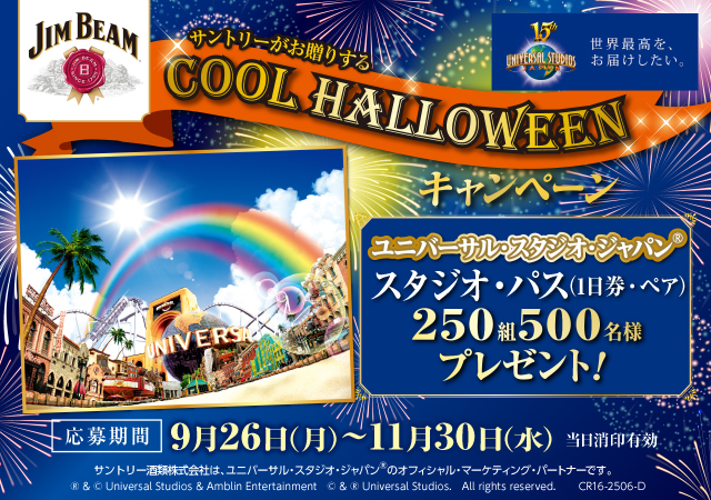 サントリーがお贈りするCOOL HALLOWEENキャンペーン ユニバーサル・スタジオ・ジャパン&reg; スタジオ・パス(1日券・ペア)250組500名様プレゼント! 応募期間9月26日（月）〜11月30日（水）当日消印有効